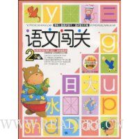 学前儿童语文练习:语文闯关2岁下(语文启蒙经典精华版)