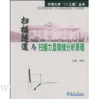 扫描隧道与扫描力显微镜分析原理