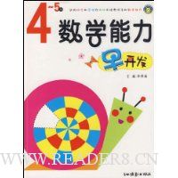 数学能力早开发(4-5岁)