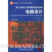 基于运算放大器和模拟集成电路的电路设计(第3版)
