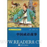 世界少年文学经典文库-中国成语故事