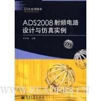 ADS2008射频电路设计与仿真实例