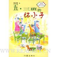 5·3班的坏小子(杨红樱著)