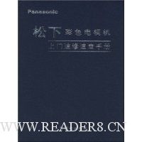 松下彩色电视机上门速修速查手册