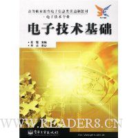 电子技术基础(电子技术专业)