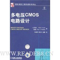 多电压CMOS电路设计