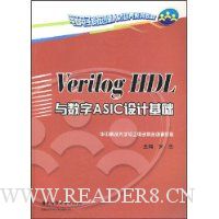 Verilog HDL与数字ASIC设计基础