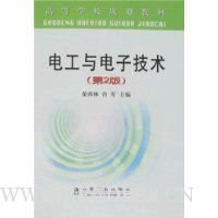 电工与电子技术(第二版)