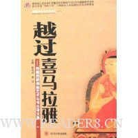 越过喜马拉雅:西藏西部佛教艺术与考古译文集
