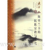 斯里兰卡的民族宗教与文化