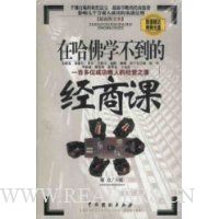 在哈佛学不到的经商课(最新图文本)(附光盘)
