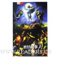 圣经故事(插图本)(精装)