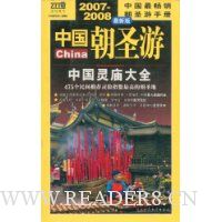 中国灵庙大全:中国朝圣游(2007-2008最新版)