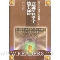 西藏佛法修证之王:热罗大师传