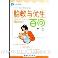 胎教与优生百问