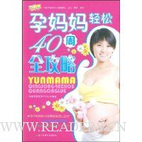 孕妈妈轻松40周全攻略