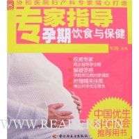 专家指导孕期饮食与保健