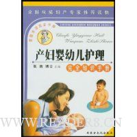 产妇婴幼儿护理完全知识手册