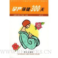 孕产保健300天(修订版)