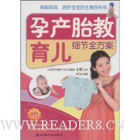孕产胎教育儿细节全方案