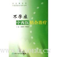 不孕症中西医结合治疗