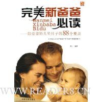 完美新爸爸必读:陪爱妻娇儿坐月子的88个要点