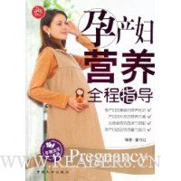 孕产妇营养全程指导