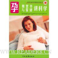 孕期营养与保健讲科学