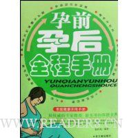 孕前孕后全程手册