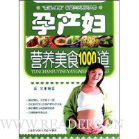 孕产妇营养美食1000道