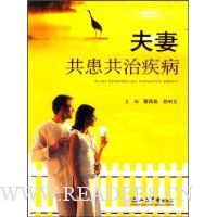 夫妻共患共治疾病