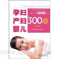 孕妇产妇婴儿300忌(第4版)
