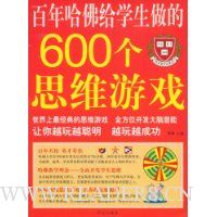 百年哈佛给学生做的600个思维游戏