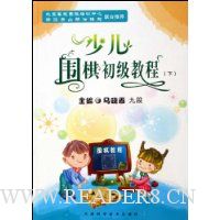 少儿围棋初级教程(下)