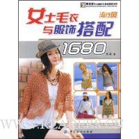 女士毛衣与服饰搭配1680流行风