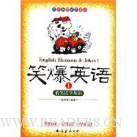 笑爆英语1:看笑话学英语