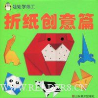 娃娃学纸工:折纸创意篇