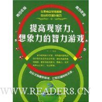 提高观察力、想象力的智力游戏(青少年版)