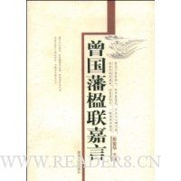 曾国藩楹联嘉言