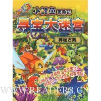 小鲤鱼历险记寻宝大迷宫:神秘石阵