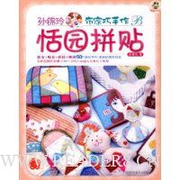 孙锦玲布家巧手作恬园拼贴