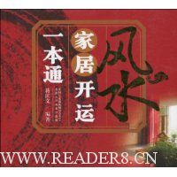 风水家居开运一本通