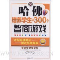 哈佛培养学生的300个智商游戏