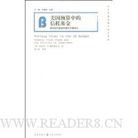 美国预算中的信托基金:联邦信托基金和委托代理政治