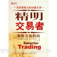 精明交易者:系统交易指南