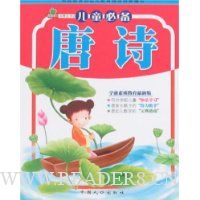 儿童必备唐诗