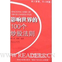 影响世界的100个炒股法则