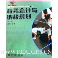 税务会计与纳税筹划