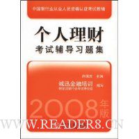 个人理财考试辅导习题集(2008年版)