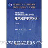 建筑结构抗震设计